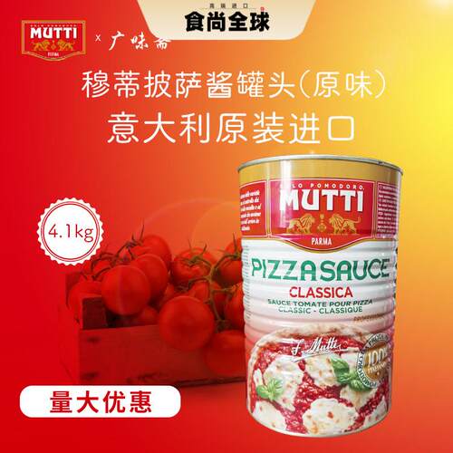 现货意大利Mutti Pizza Sauce慕意牧蒂4100g穆蒂披萨酱罐头4.1kg