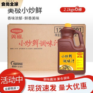 Maggi美极小炒鲜调味汁2.1kg6桶整箱热炒烹饪调料鲜味汁酱油
