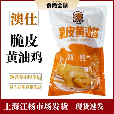 澳仕脆皮黄油鸡整只熟食白斩鸡白切鸡盐水鸡冷冻凉菜950g餐饮商用