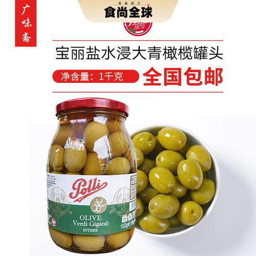 意大利宝丽百乐妮盐水浸大青橄榄 Polli Whole Green Olive1kg