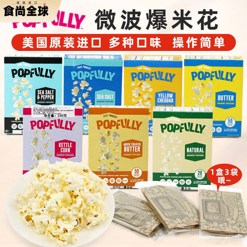美国进口Popfully微波炉爆米花海盐奶油奶酪芝士影院多口味选240g