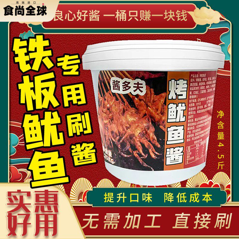 酱多夫铁板鱿鱼刷酱料商用烧烤鱿鱼酱专用酱铁板鸭肠豆腐面筋刷酱 - 实物图