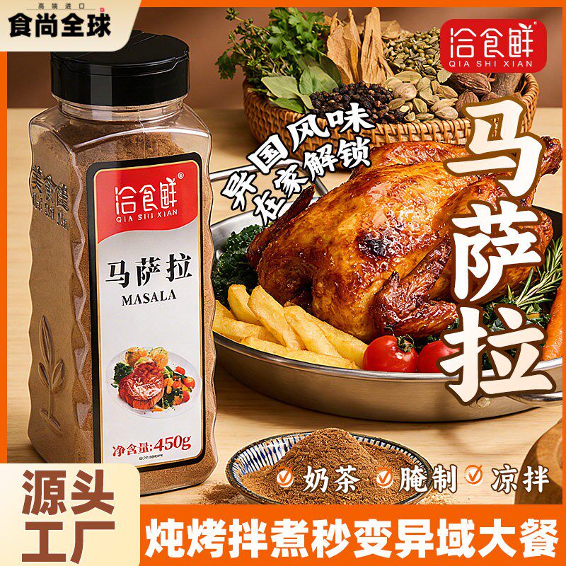 洽食鲜 马萨拉复合香辛料家用商用东南亚风味烤肉牛羊排烧烤香料