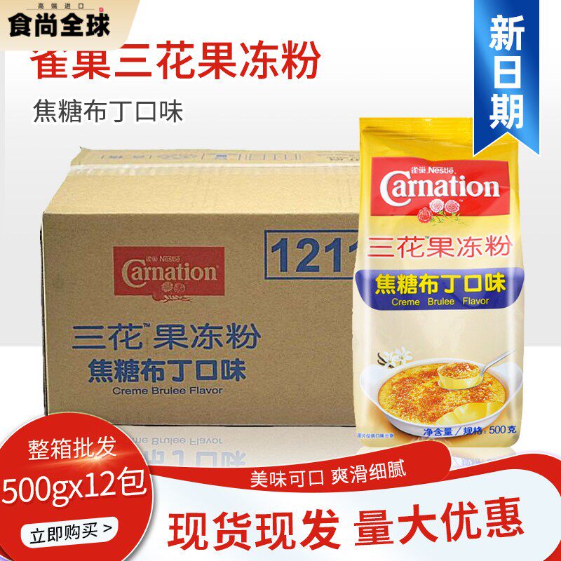 雀巢三花果冻粉布丁粉焦糖味500g*12包整箱DIY甜品点心奶茶店烘焙
