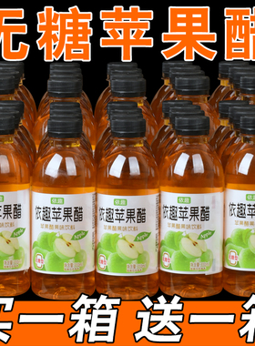 【买一送一】无糖苹果醋果味饮料310ml*30瓶装整箱0脂解腻批特价