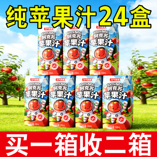 【买一送一】百分百阿克苏纯苹果汁nfc果汁200ml*12盒0添加剂解腻