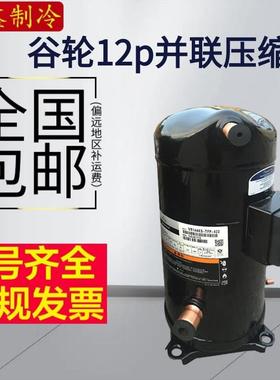 全新12匹谷轮空调压缩机带回油ZR144KC-TFD-422 VR144KS-TFP-422