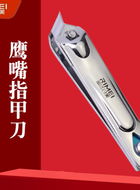 金达日美斜口指甲刀家用大号