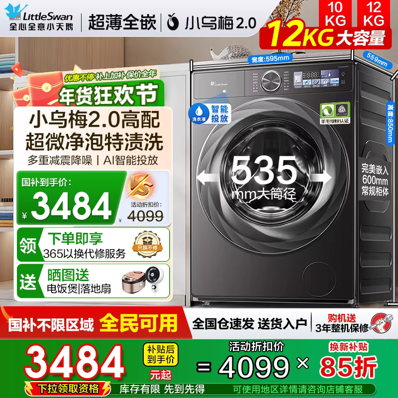 [超薄嵌入]小天鹅小乌梅2.0全自动滚筒家用12\10公斤洗衣机S83PRO,大家电,洗衣机,淘宝优惠券,粉丝福利购,淘宝优惠卷