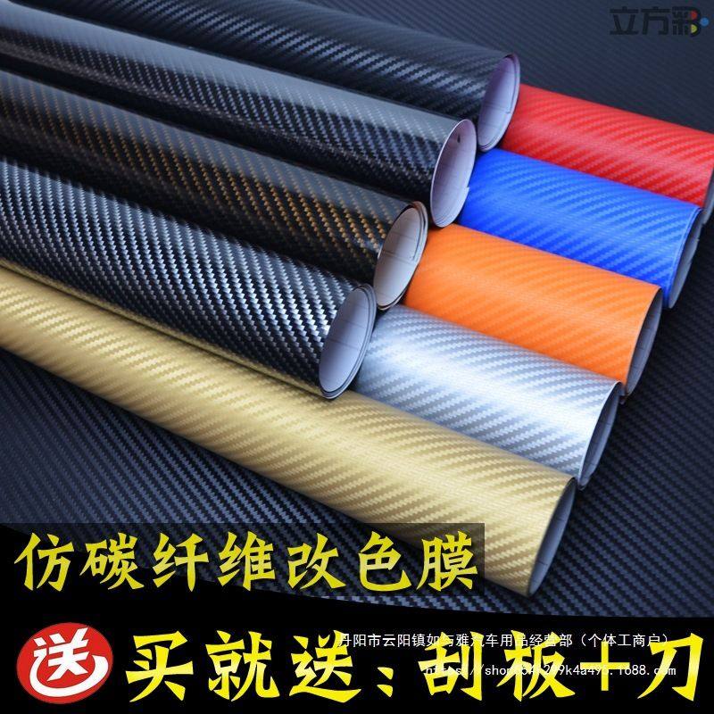 汽车改色膜内饰碳纤维贴纸电动摩托车身中控黑色磨砂车膜改色