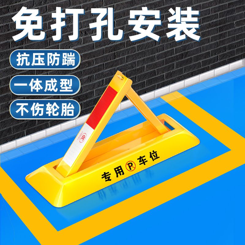 地锁车位锁免打孔停车位地桩防占用加厚防撞三角汽车挡阻车器凌之