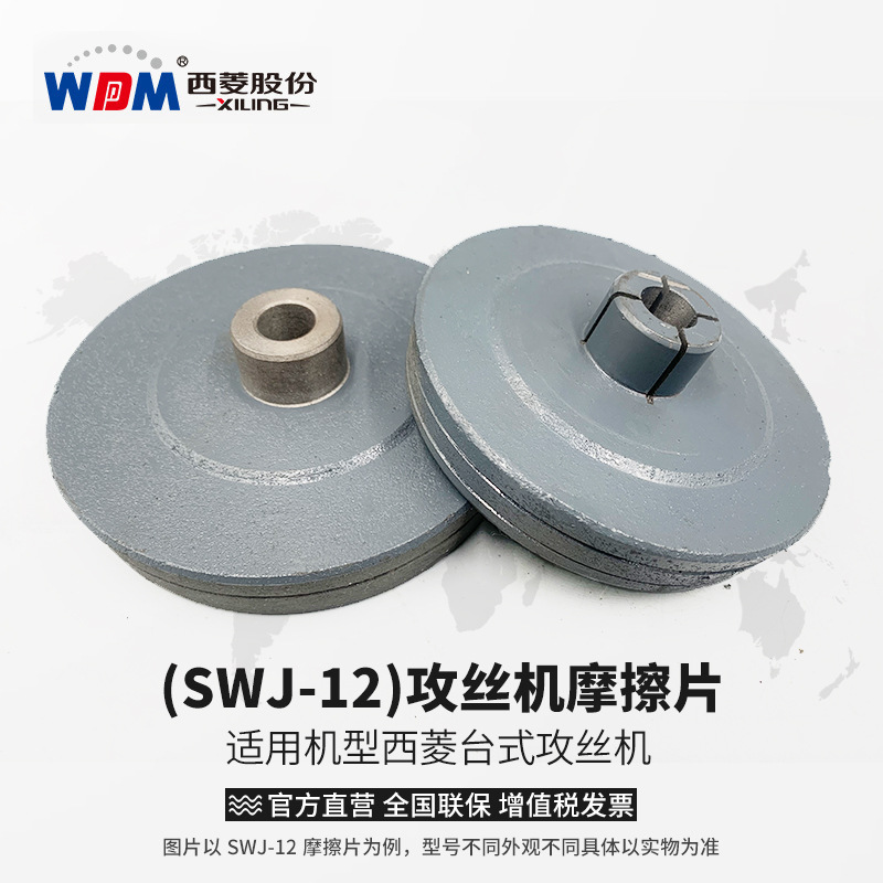 西菱台式攻丝机SWJ系列配件离合器摩擦片