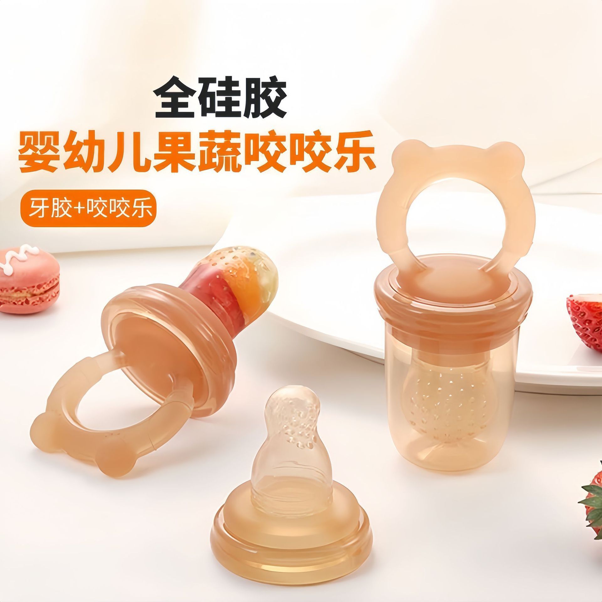 全硅胶咬咬乐果蔬吃水果辅食水果神器食器宝宝奶嘴牙胶磨牙果汁