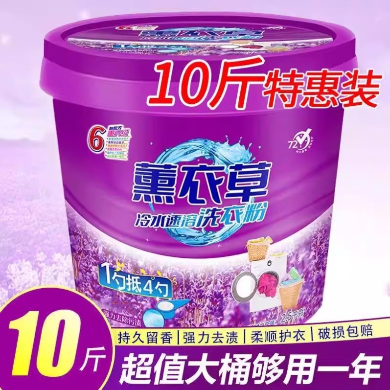 洗衣粉10斤装持久留香强力去污5kg桶装薰衣草洗衣服粉实惠装家用