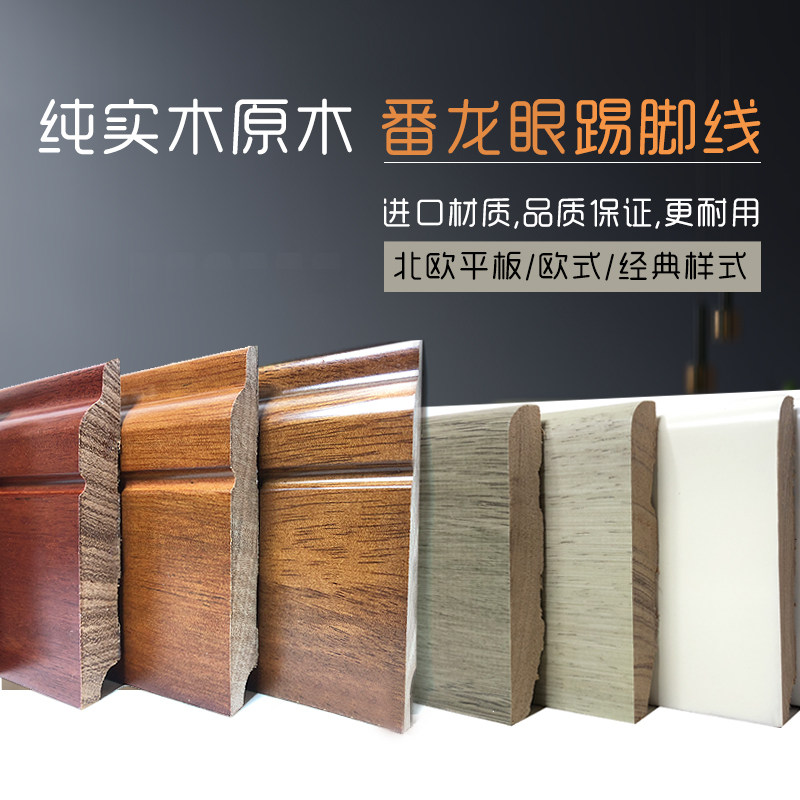 ?jh番龙眼纯实木踢脚线非铝合金北欧木地板墙角线烤漆面8cm10公