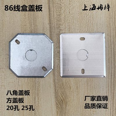 86型盖板金属接线盒盖板 暗盒拉伸盒盖子方盖板八角20孔 25孔
