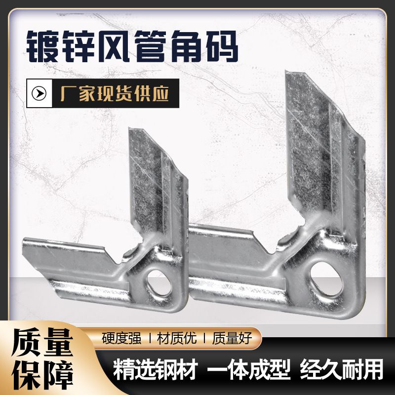 风管角码镀锌通风管道共板法兰角码管道连接钩码白条风管插脚卡条
