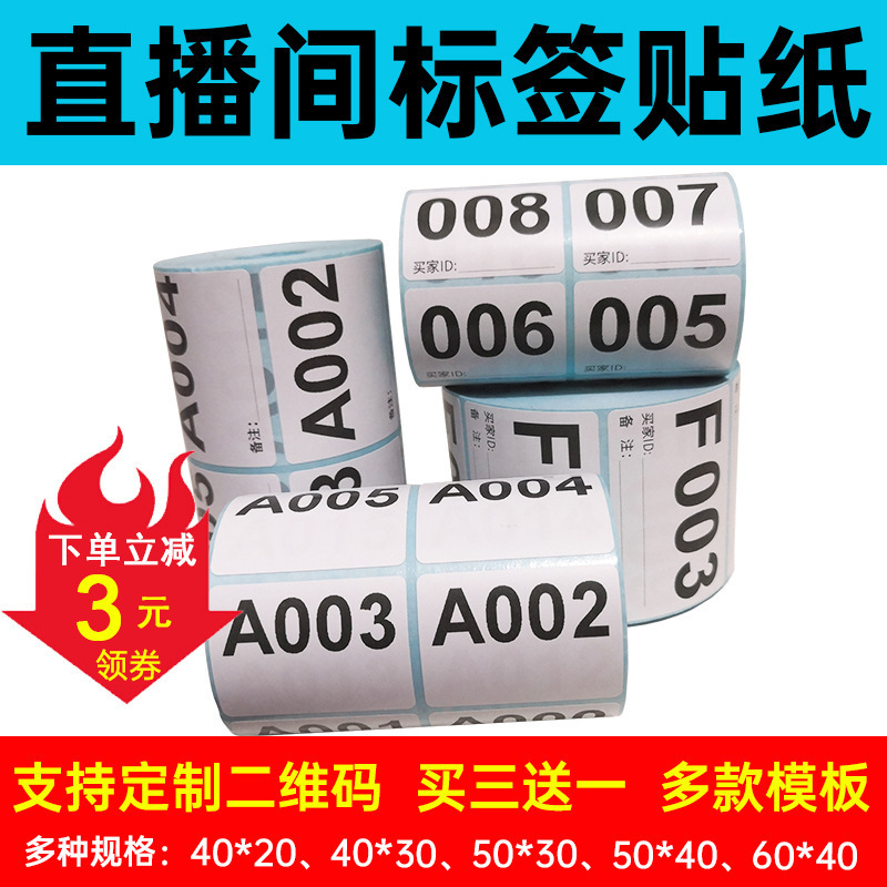 贴数字编码手写号直播间带货自粘贴纸流水号序列号标签贴纸叫