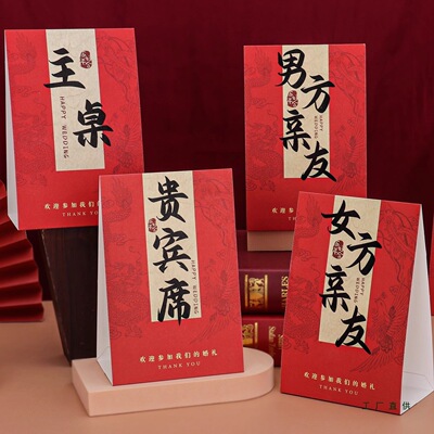 结婚席位卡婚礼桌牌婚宴签到台卡桌卡婚庆迎宾黑字座位牌嘉宾贵宾