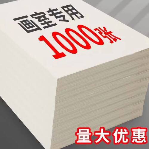 1000张8k素描纸4K水粉纸水彩纸画室专用儿童幼儿园绘画8开画画