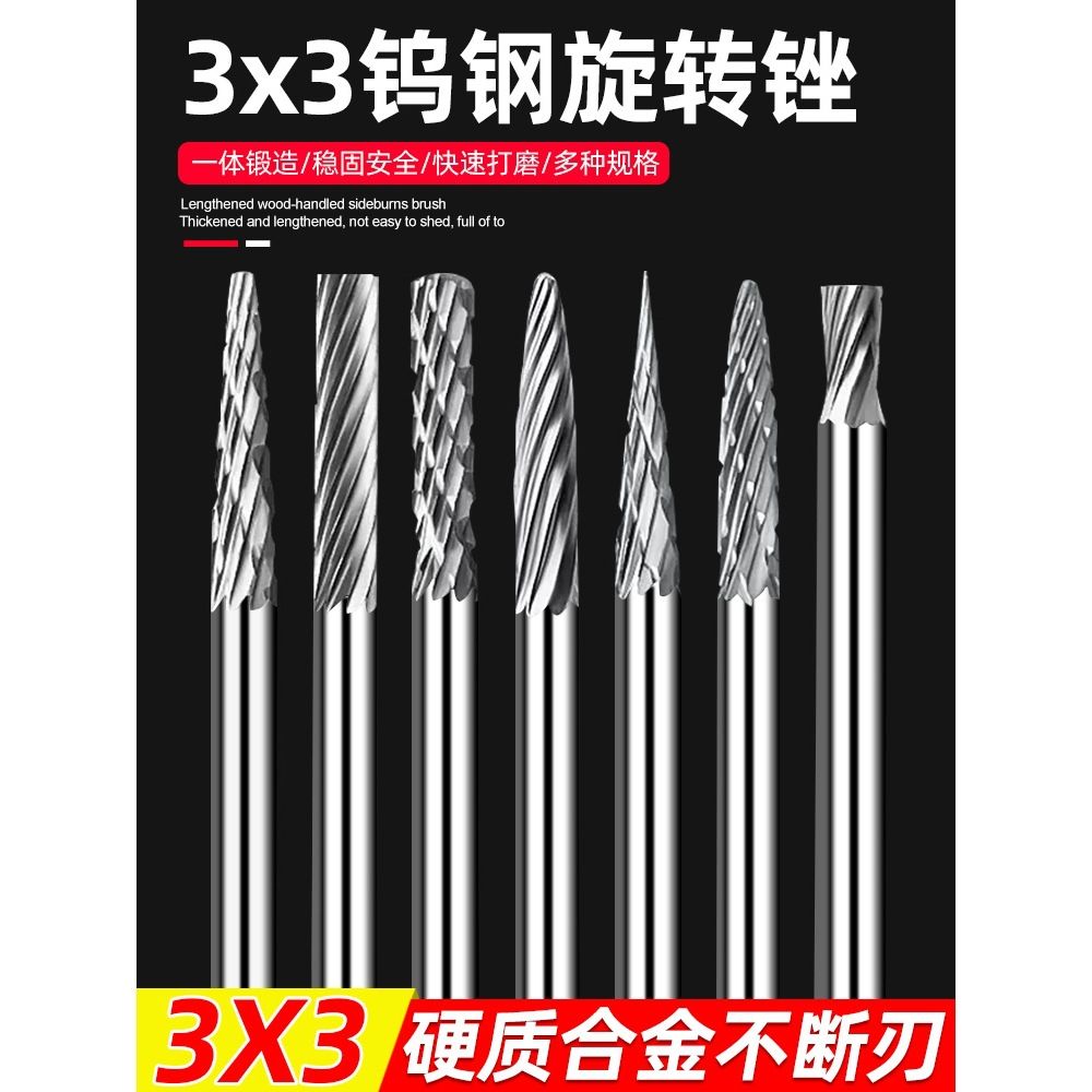 3*3钨钢硬质合金旋转锉金属打磨头电磨木工根雕钨钢电磨雕刻钻头