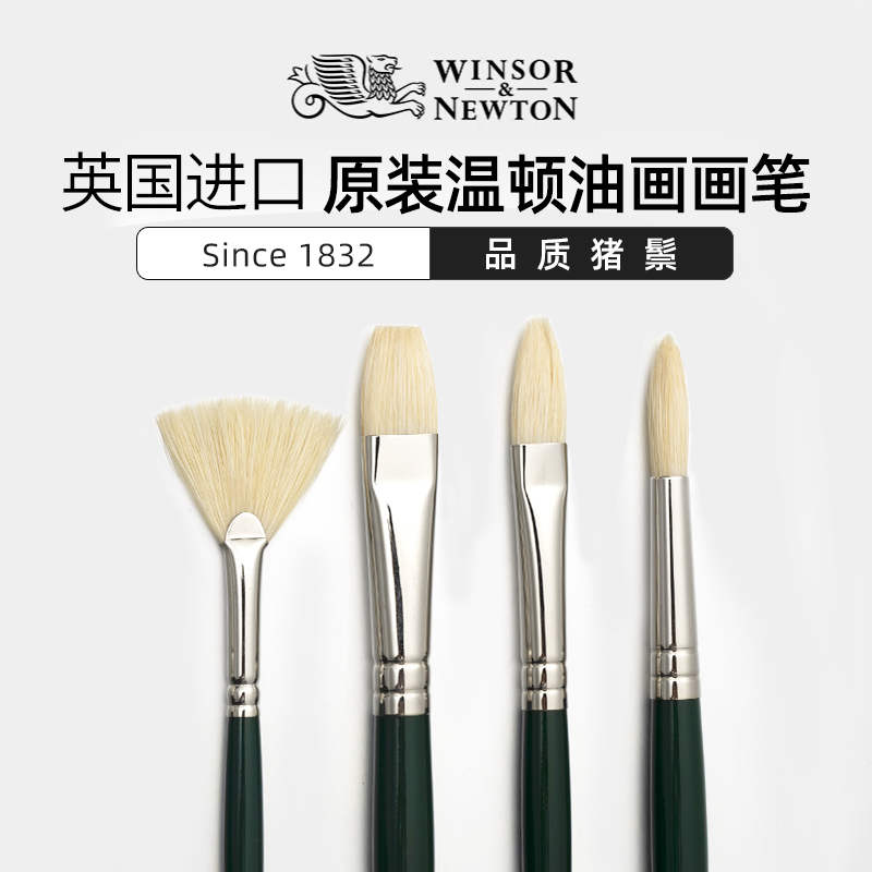 温莎牛顿进口温顿油画笔猪鬃毛丙烯油画笔套装单支美术专用初学者