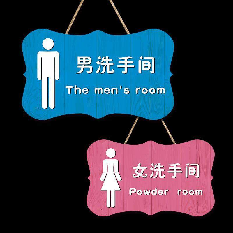 卫生间厕所门挂牌创意男女洗手间标识牌门牌个性搞笑标语提示牌子