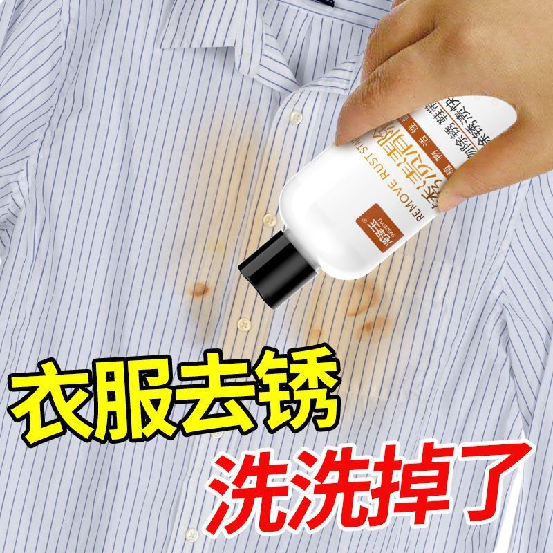 衣服去锈剂洗衣服免洗去铁锈衣物去渍去锈灵干洗剂去除生锈家用