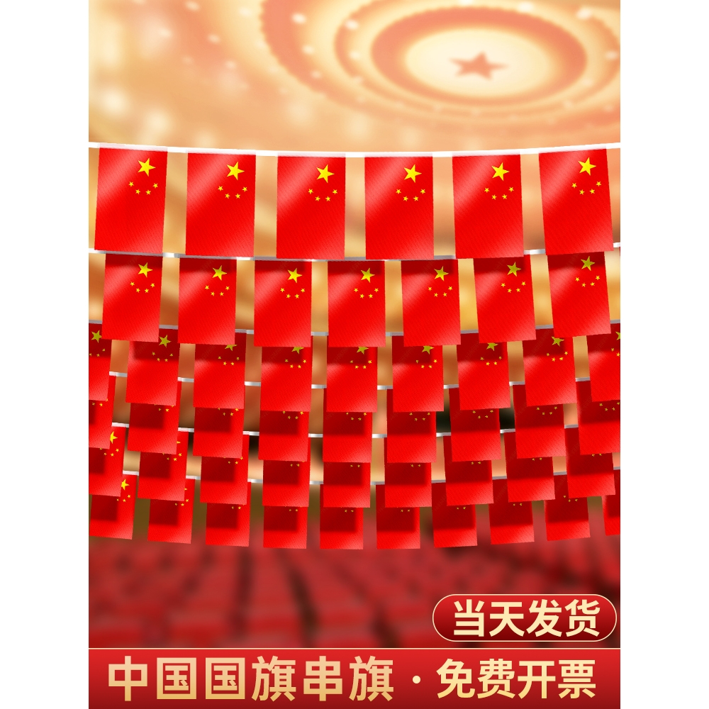 十一国庆节装饰店铺氛围场景布置彩旗室内外串旗节日活动悬挂吊旗