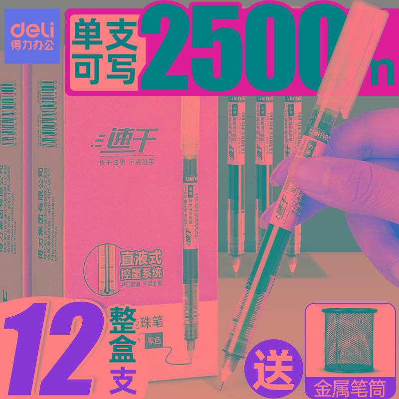 得力直液式走珠笔0.5中性笔学生用速干笔碳素笔水性笔直液笔签字