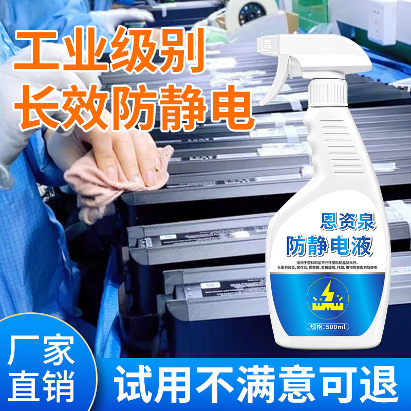 防静电液喷雾工业静电去除剂冬季秋天衣服专用神器厂车间防静电液