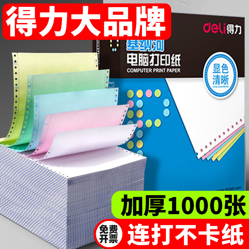 得力针式打印纸三联二等分塞纳河电脑一联两联二联四联五联六联三