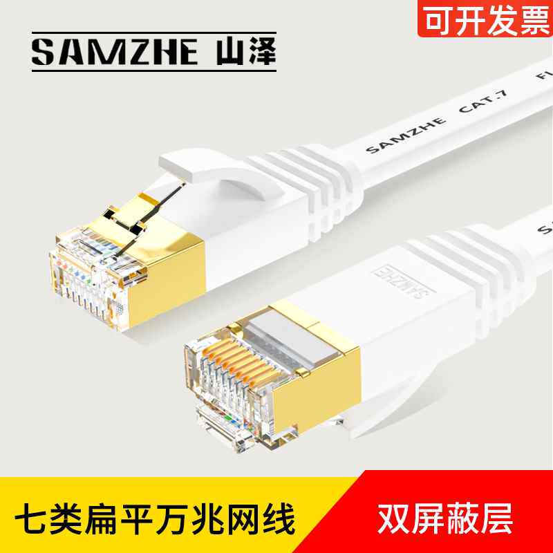 山泽七类网线七类扁平网线纯铜cat7双屏蔽网络宽带线1 2 3 5m10米