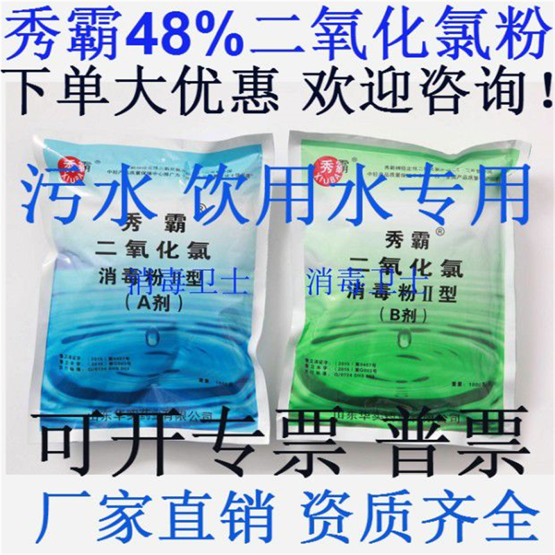 厂家直销华实秀霸48%二氧化氯消AB剂饮用水工业医院污水消毒专用