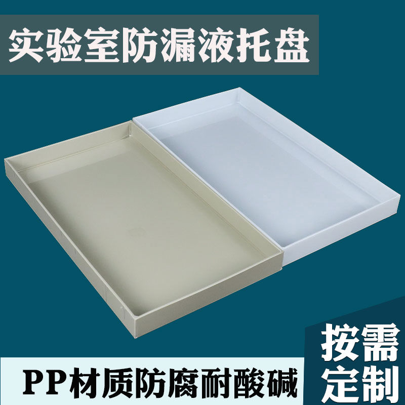 实验室托盘防爆药柜防渗漏塑料耐酸碱化学试剂盘聚丙烯PP定制