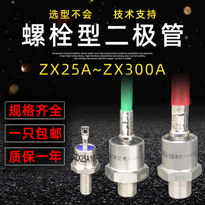 上海椿整ZX 螺旋式二极管ZX40A70A200A 大功率防反硅整流器二