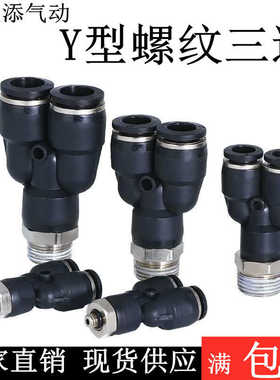 气动黑色快速快插气管接头Y型三通螺纹接头PX14-02/16-02/03/-04