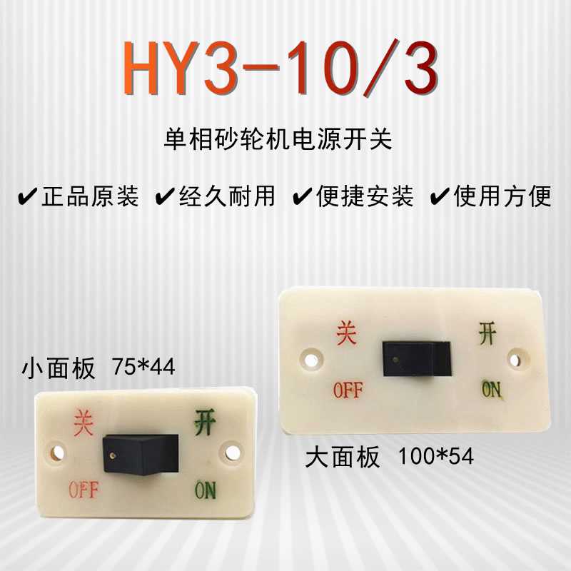 HY3-10/3中权单相砂轮机启动停止电源开关10A启动按钮开关220/380