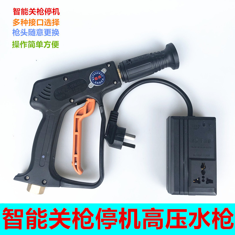 高压清洗机洗车机智能关枪停机远程遥控开关自动启停高压扇形水枪