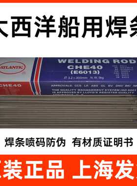 正上海大西洋CHE40焊条E6013电焊条E7018焊条2.5/3.2/4.0