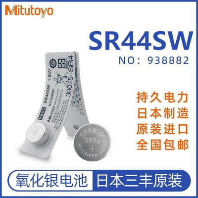 正日本三丰纽扣电池938882数显卡尺千分尺指示表1.5V电池SR44SW