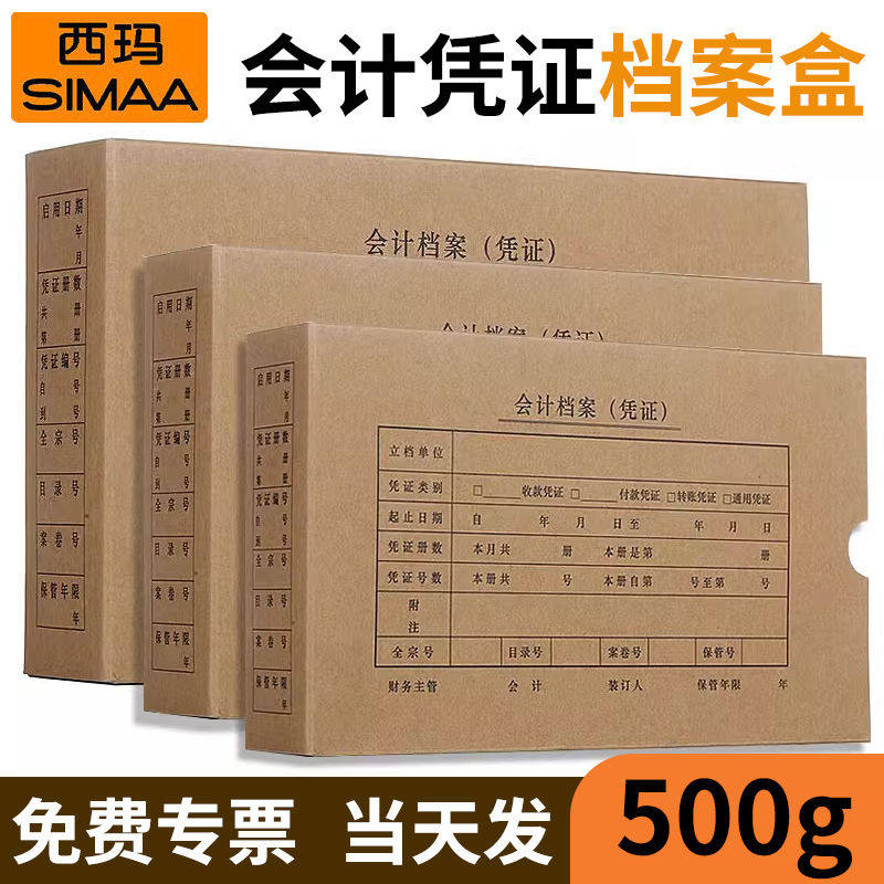 西玛会计凭证档案盒发票A4A5硬纸板凭证封面加厚牛皮纸整理盒子财