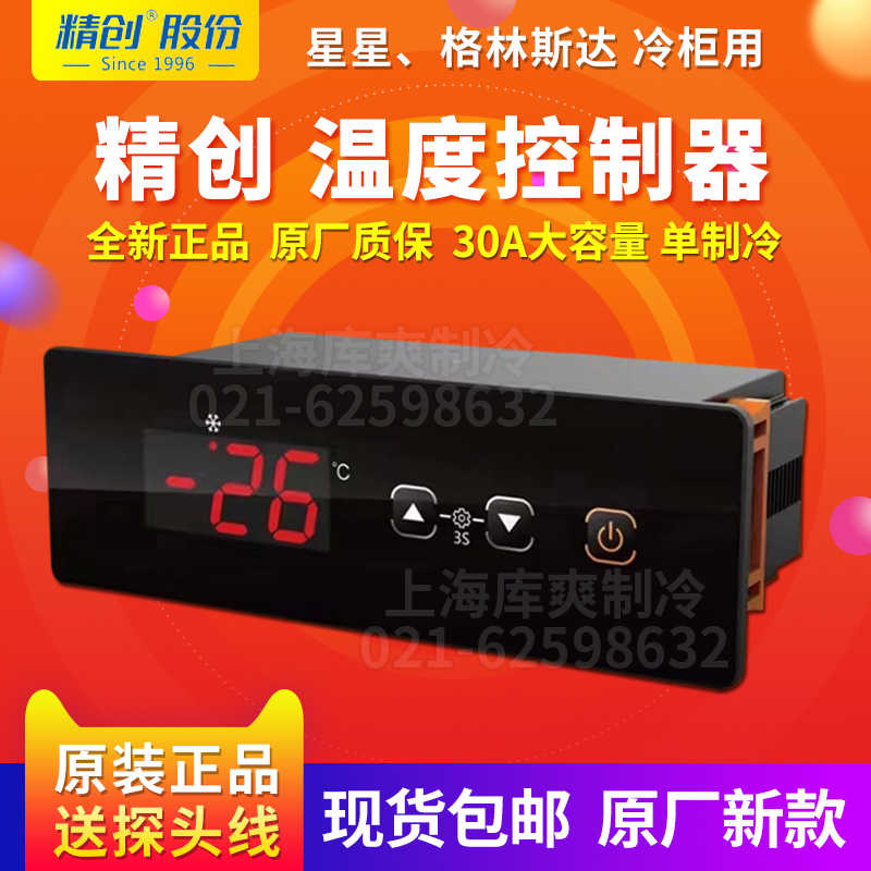 格林斯达星星冷柜冰柜LTC-03K替换LTC-20H+21/23/26H1+精创温控器