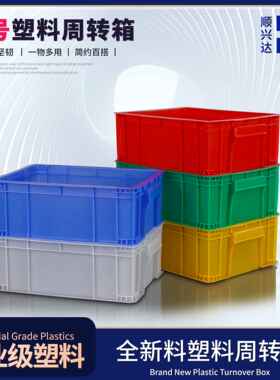 全新料塑胶箱3#塑料周转箱收纳箱塑胶箩塑胶框345x265x125mm