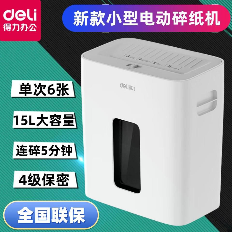 新款 得力小型碎纸机办公室桌面粉碎机电动商用四级保密15L可碎钉