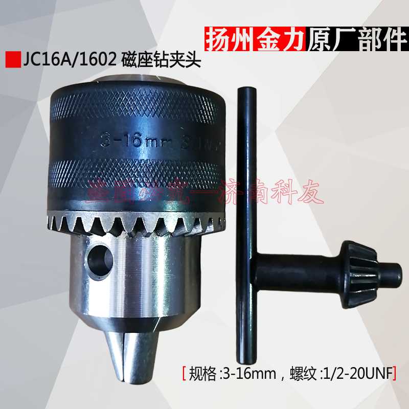 扬州金力JC16A/JC1602磁座钻夹头磁力钻夹头 3-16mm JC13A也适用