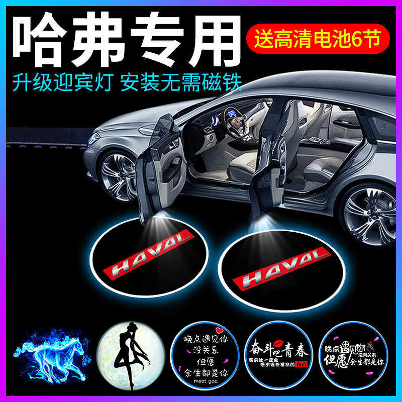 专用哈弗H6神兽赤兔初恋大狗F7 M6 H9车内改装饰用品车门灯迎宾灯