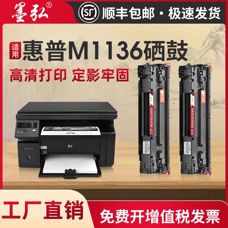 墨弘适用惠普M1136mfp硒鼓HP M126a/126nw/M128fp墨粉盒P1106/P11