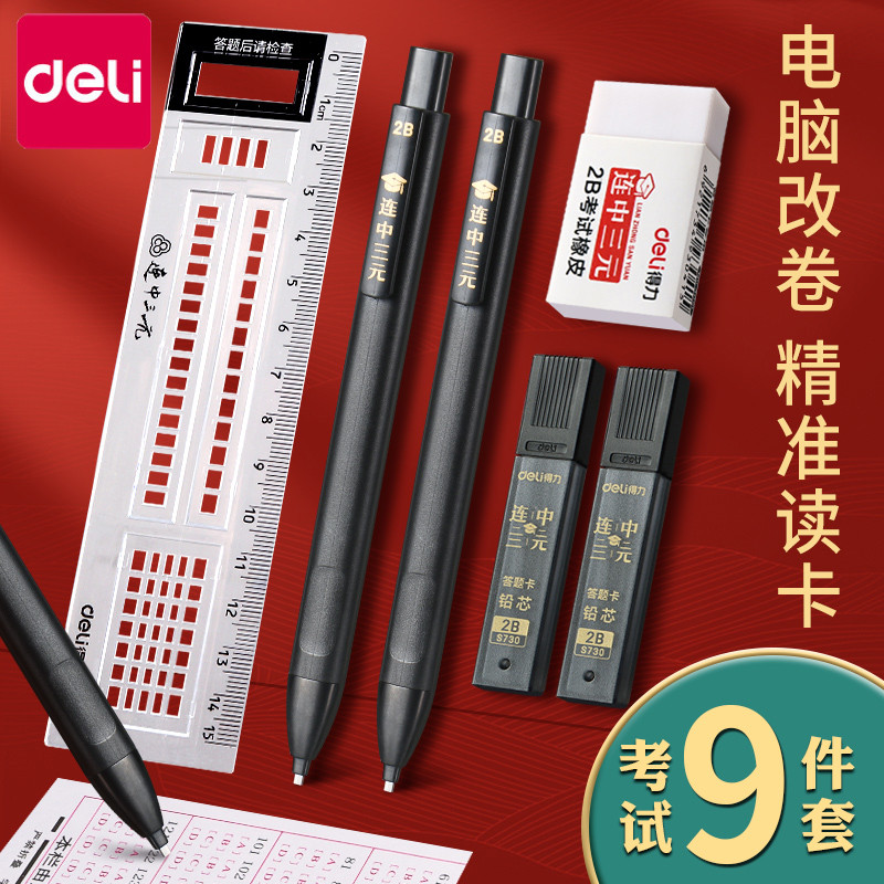 得力2b铅笔考试专用涂卡笔考研文具套装小刀胶棒答题卡四六级