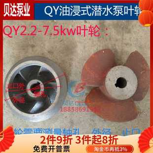 7.5kw油浸充油式 QY2.2 潜水泵铁叶轮2.5寸3寸4寸6寸叶子水泵配件